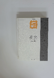 社会　　5年6年