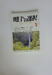 明日の選択　平成25年5月号
