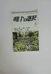 明日への選択　平成26年6月1日号