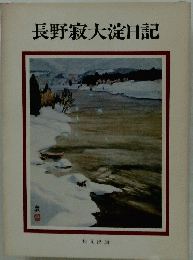 長野寂大淀日記