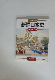 新詳日本史　地図 資料 年表