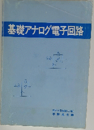 基礎アナログ電子回路