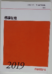 標準生物　2019