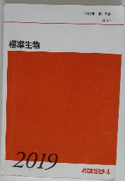 標準生物　　2019年号