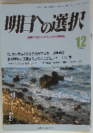 明日の選択　平成24年12月号