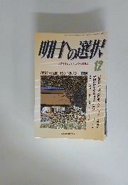 明日の選択　平成22年12月1日号