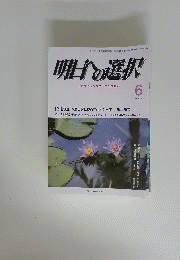 明日の選択　平成 27年６月号
