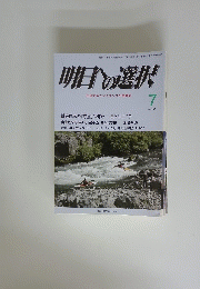 明日への選択　平成26年7月1日号