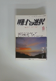 明日の選択　平成27年8月1日号