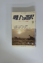 明日への選択　平成27年9月1日号