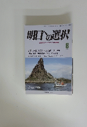 明日への選択　 平成25年8月号