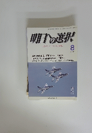 明日への選択　平成26年8月1日号
