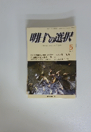 明日の選択　平成 27年5月号