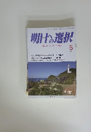 明日の選択　平成 29年5月号