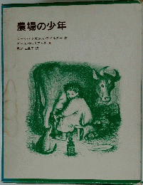 農場の少年