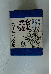 全3巻完結セット　吉川英治全集