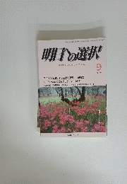 明日の選択　平成26年9月号