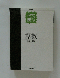 算数3年4年