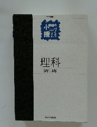 理科　3年4年