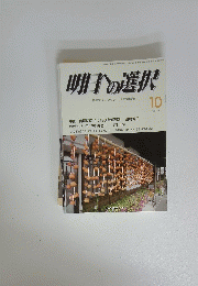 明日の選択　平成27年10月1日号
