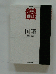 国語　5年6年