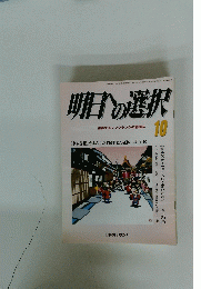 明日の選択　10月号