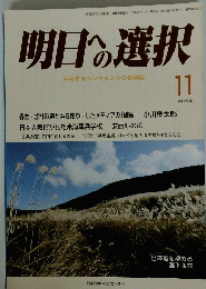 明日の選択　平成29年11月号