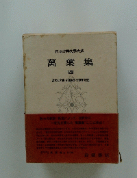 日本古典文大系　萬葉集　4