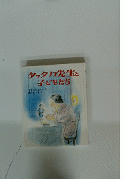 タッタカ先生と子どもたち