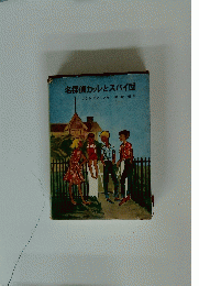 名探偵カッレとスパイ団