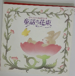 第24回共石創作童話賞作品集　童話の花束