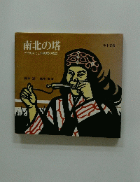 南北の塔　　アイヌ兵士と沖縄戦の物語