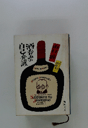 酒大みの自己介護
