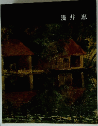 浅井忠