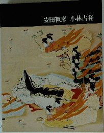 安田靫彦　小林古径