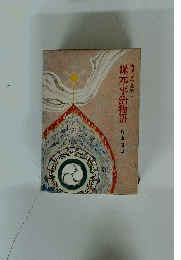 古典文学全集　9　保元・平治物語