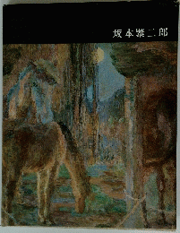 坂本繁二郎
