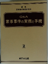 Q&A 家事事件の実務と手続 　2