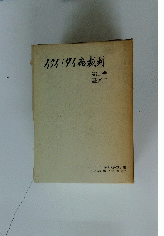 イタイイタイ病裁判　3