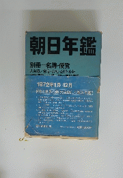 朝日年鑑　別冊=名簿・便覧