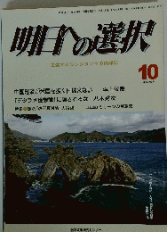 明日の選択　平成 25年10月号