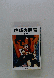 地球の悪魔
