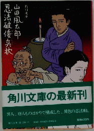 忍法破倭兵状