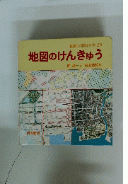 算数と理科の本 29　地図のけんきゅう