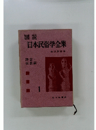 図説日本民俗学全集