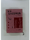 図説日本民俗学全集 第1 (神話・伝説編)