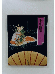 平家物語  グラフィック版