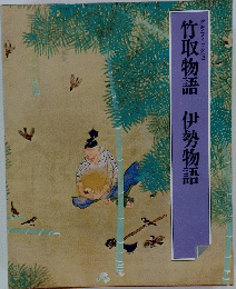 竹取物語 ; 伊勢物語
