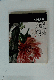 富岡鉄斎