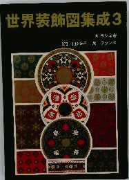 世界装飾図集成 3